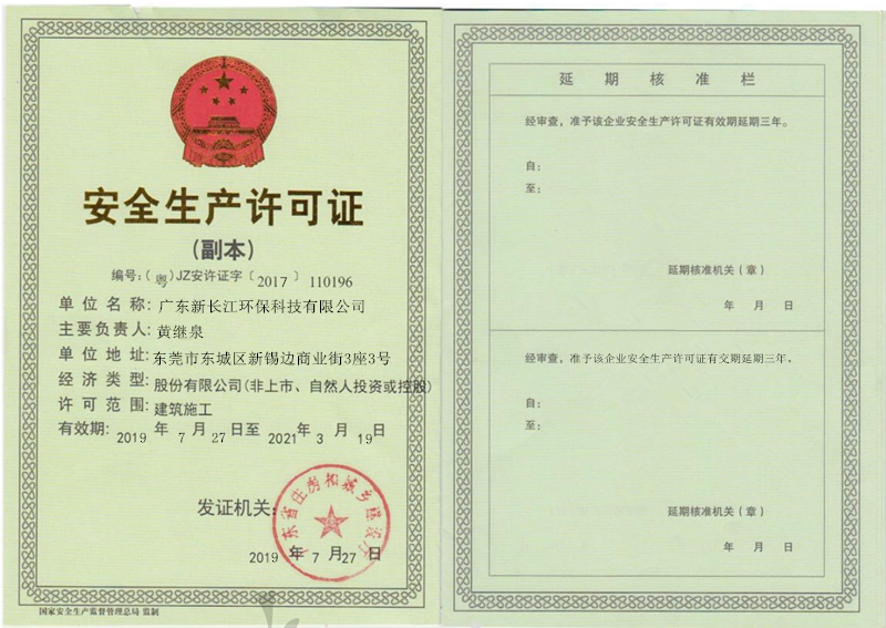 安全生產許可證