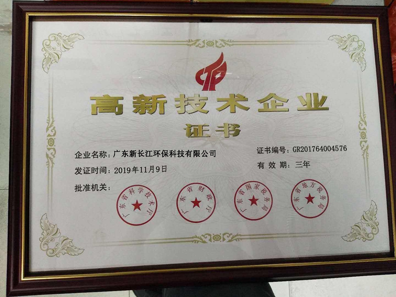 高新技術企業證書