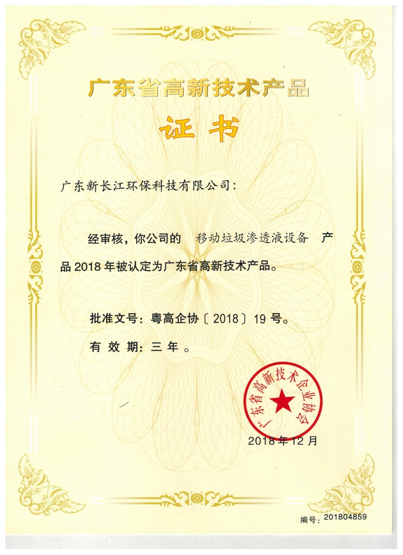 垃圾滲透液高新技術證書